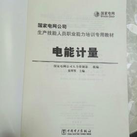 國家電網公司生產技能人員職業能力培訓專用教材 電能計量職業技能培訓